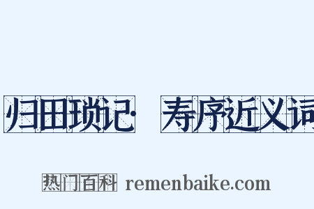 归田琐记·寿序近义词是什么意思的图片